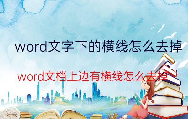 word文字下的横线怎么去掉 word文档上边有横线怎么去掉？